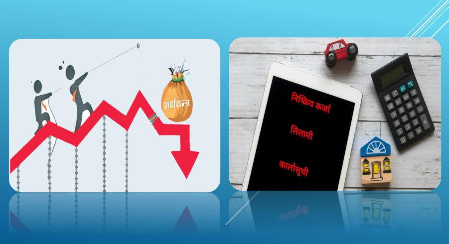 नेपालको सुस्त अर्थतन्त्रको असर बैंकिङ क्षेत्रमा: निष्क्रिय कर्जा तीव्र रूपमा बढ्दै, सम्हालिन अझै समय लाग्ने